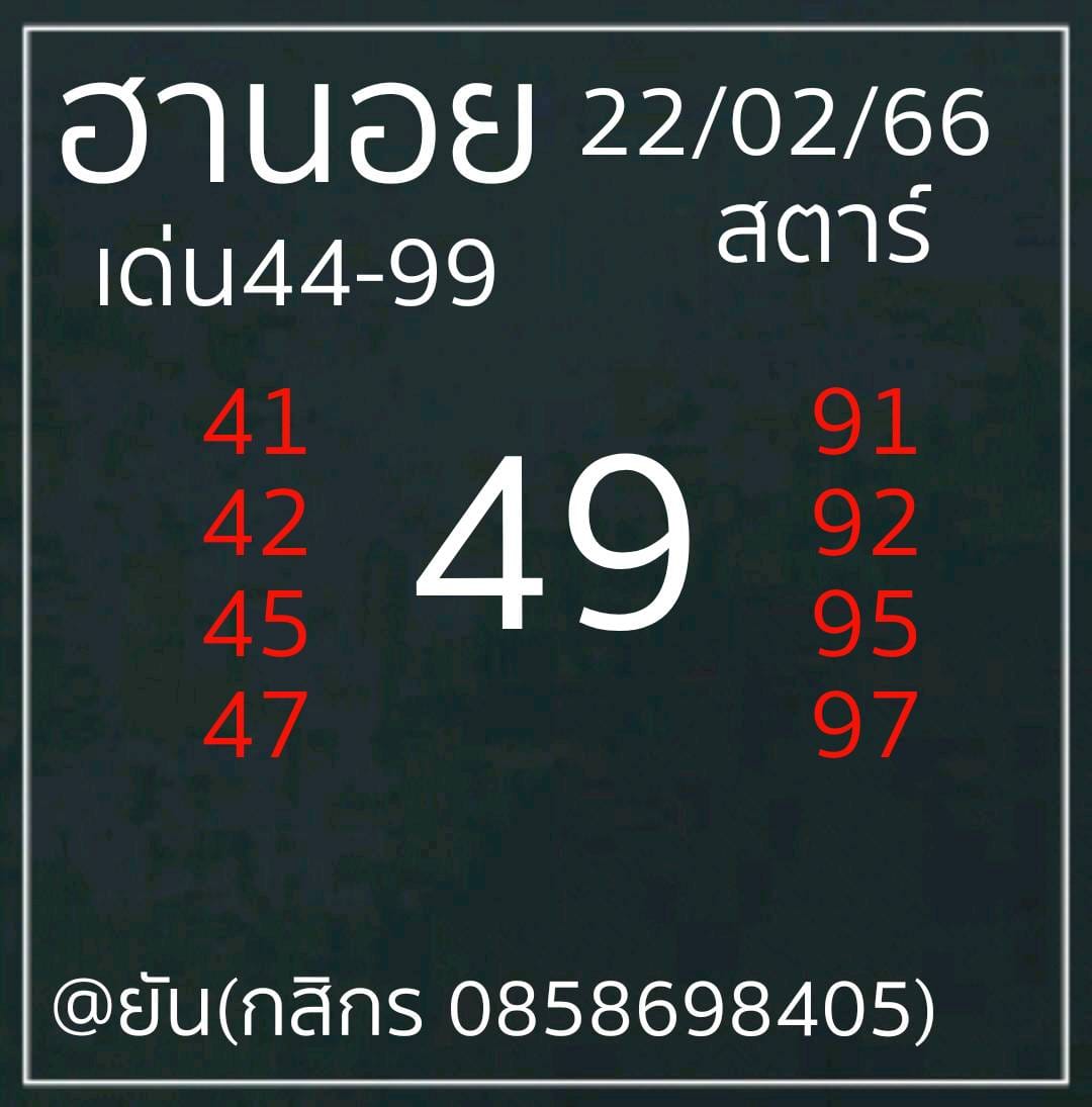 แนวทางหวยฮานอย 22/2/66 ชุดที่3