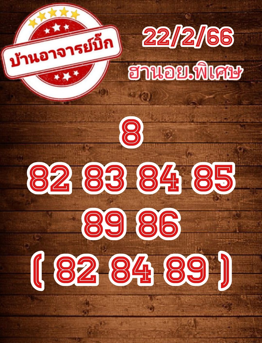 แนวทางหวยฮานอย 22/2/66 ชุดที่6