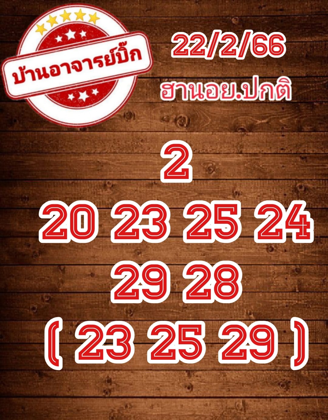 แนวทางหวยฮานอย 22/2/66 ชุดที่7