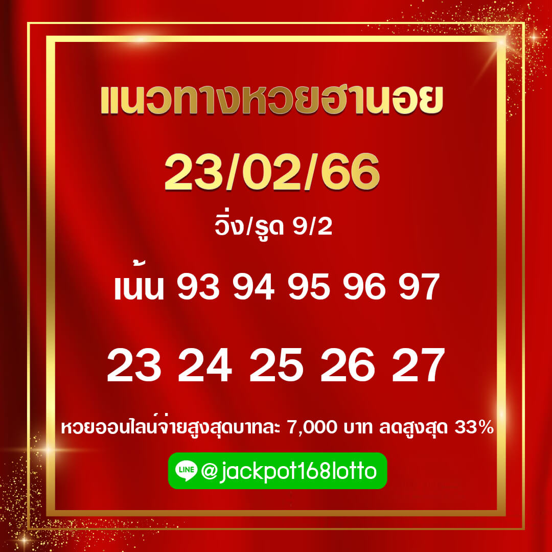 แนวทางหวยฮานอย 23/2/66 ชุดที่3