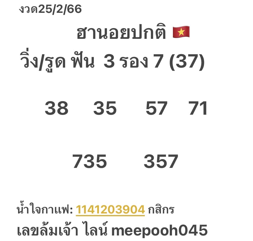 แนวทางหวยฮานอย 25/2/66 ชุดที่2