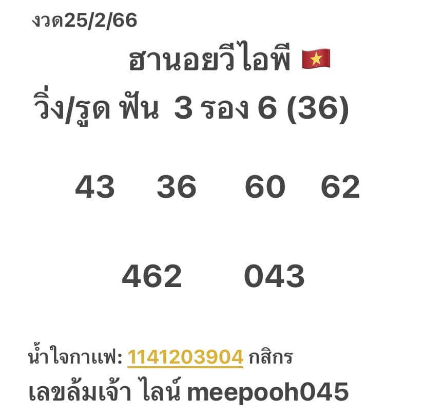 แนวทางหวยฮานอย 25/2/66 ชุดที่3