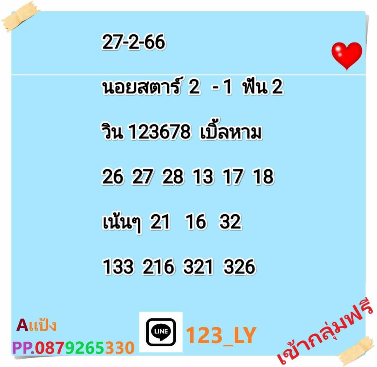 แนวทางหวยฮานอย 27/2/66 ชุดที่2