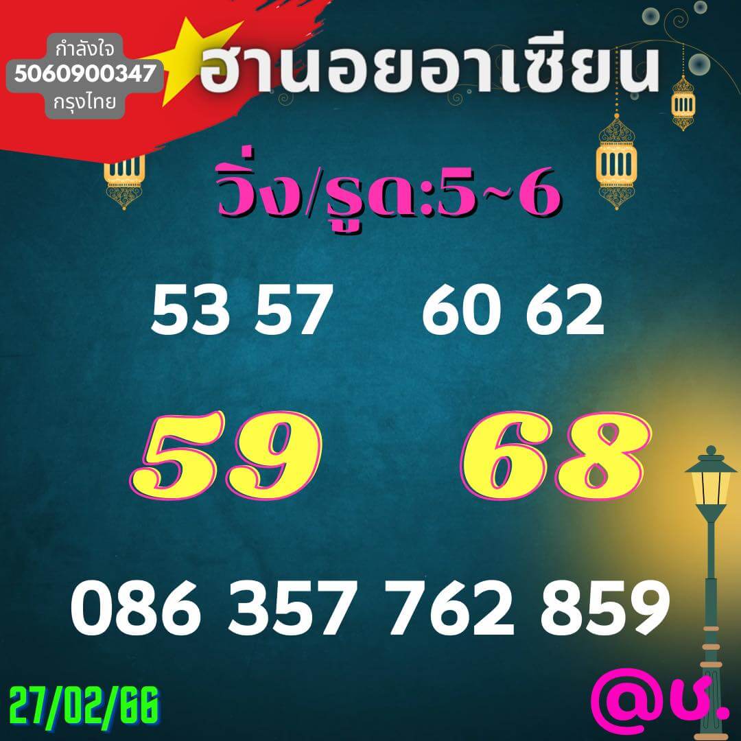 แนวทางหวยฮานอย 27/2/66 ชุดที่6