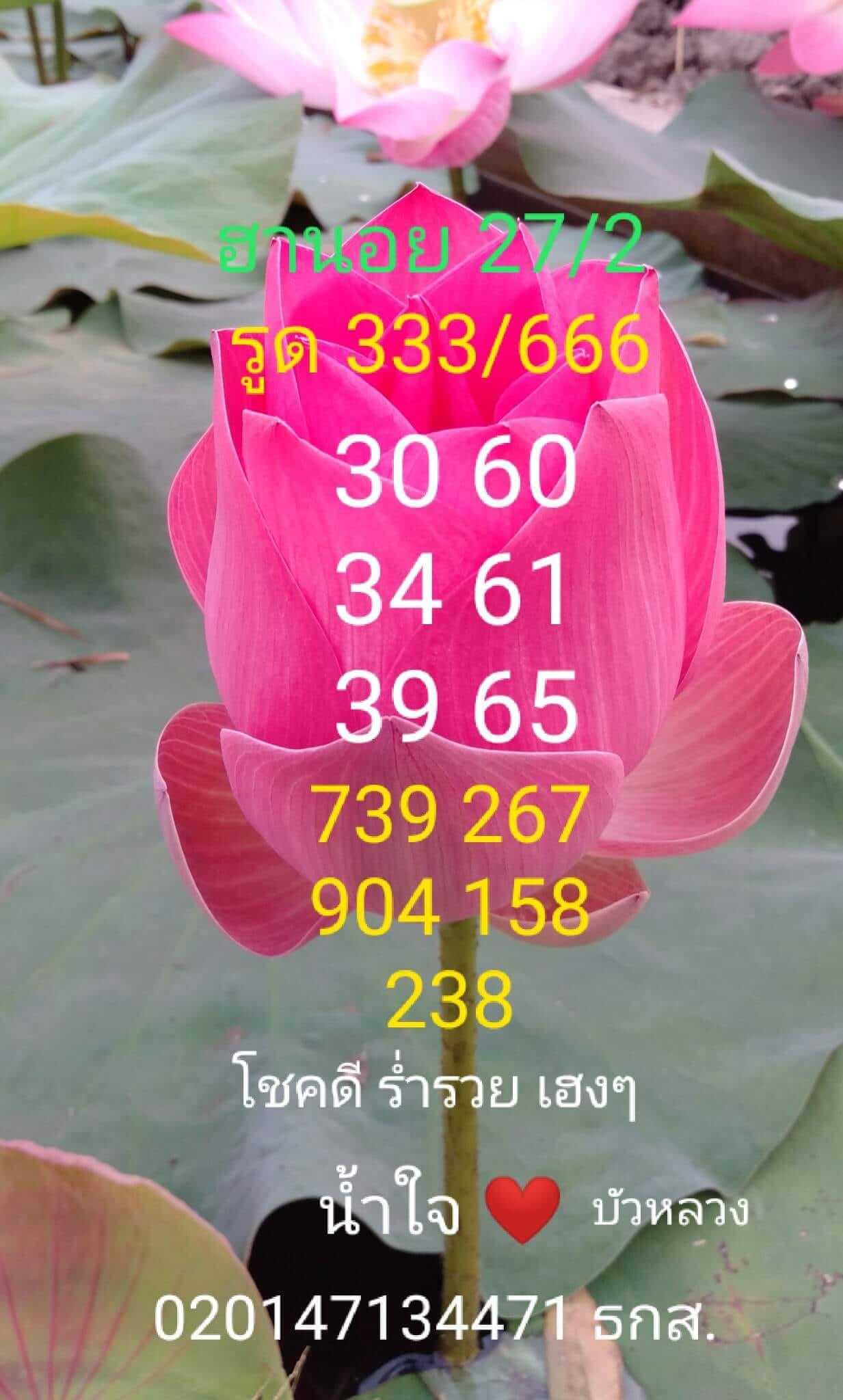 แนวทางหวยฮานอย 27/2/66 ชุดที่9
