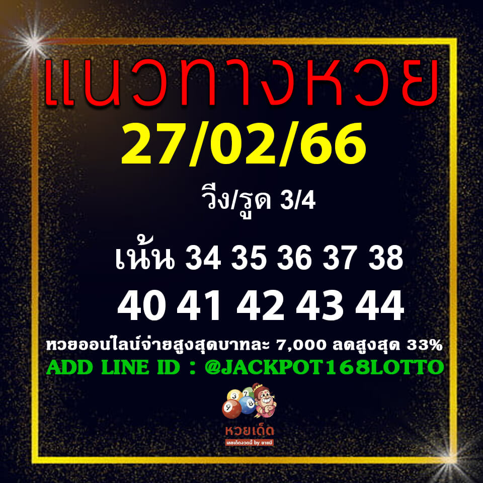 แนวทางหวยฮานอย 27/2/66 ชุดที่12