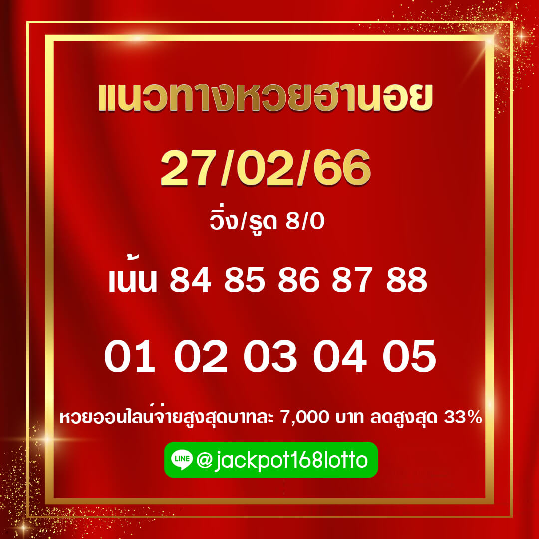 แนวทางหวยฮานอย 27/2/66 ชุดที่11