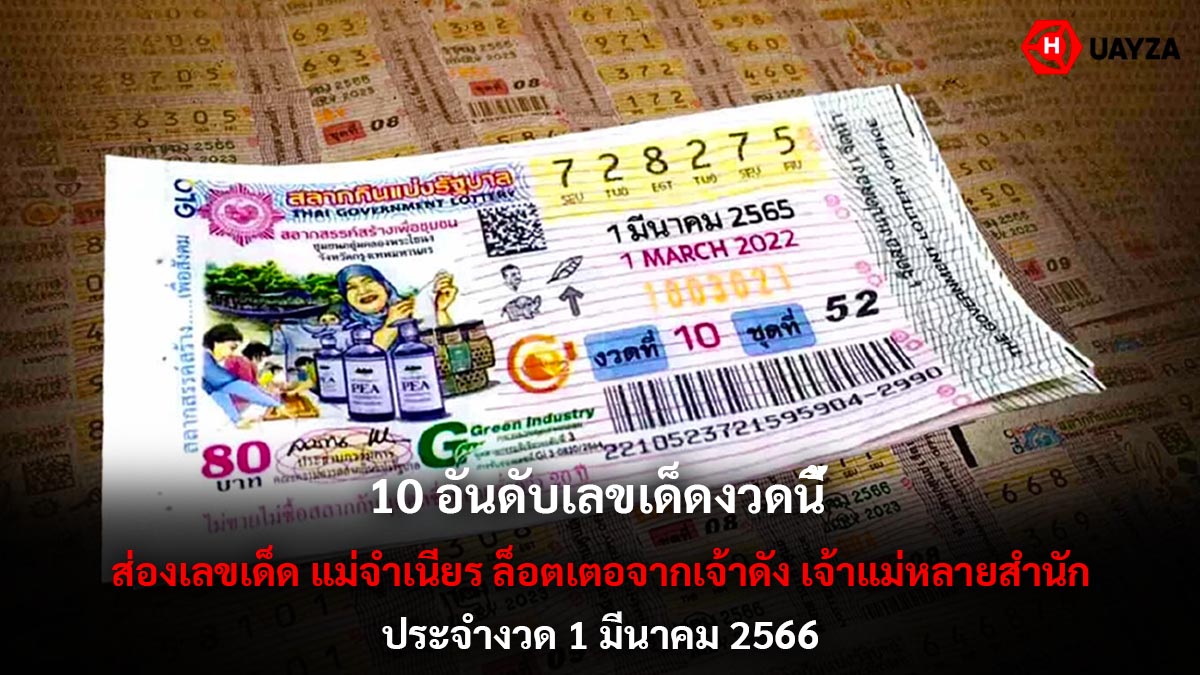 10 อันดับเลขเด็ดงวดนี้