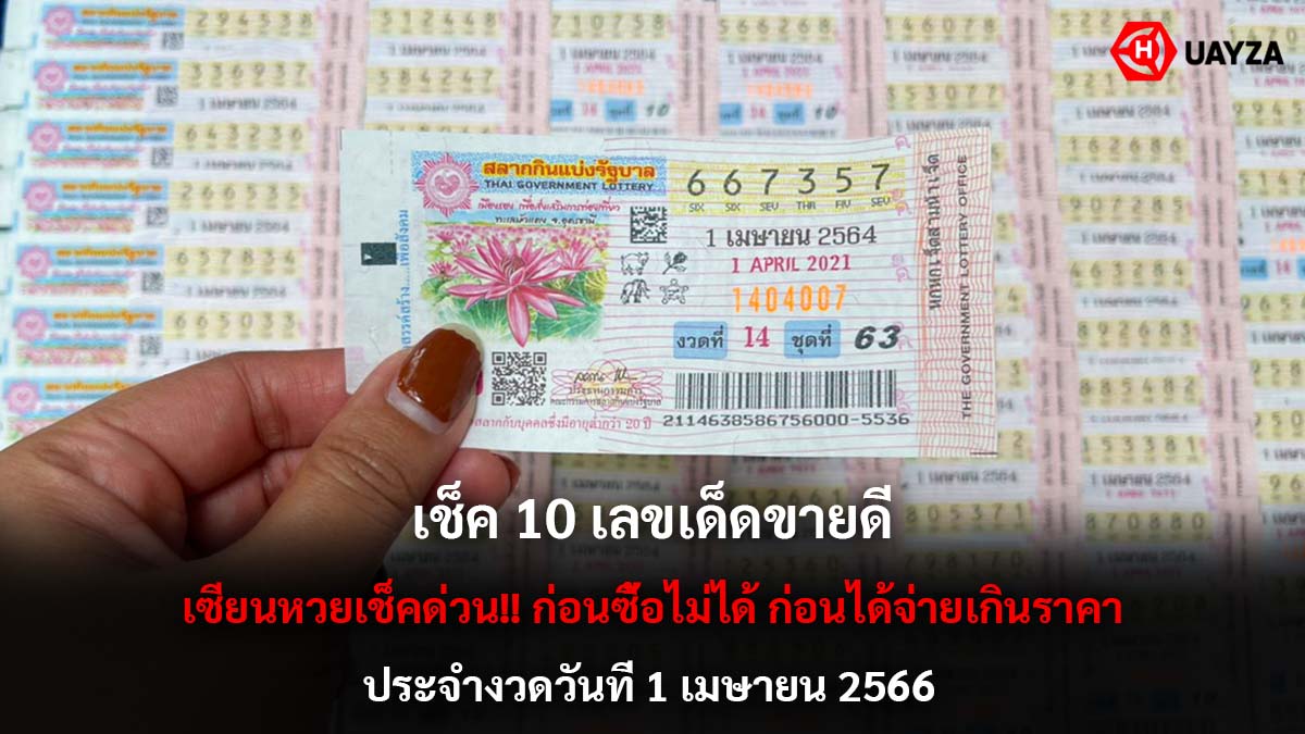 10 เลขเด็ดขายดี 1 4 66