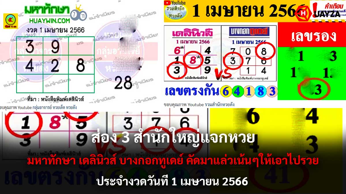 3 สำนักใหญ่แจกหวยงวด 1 4 66