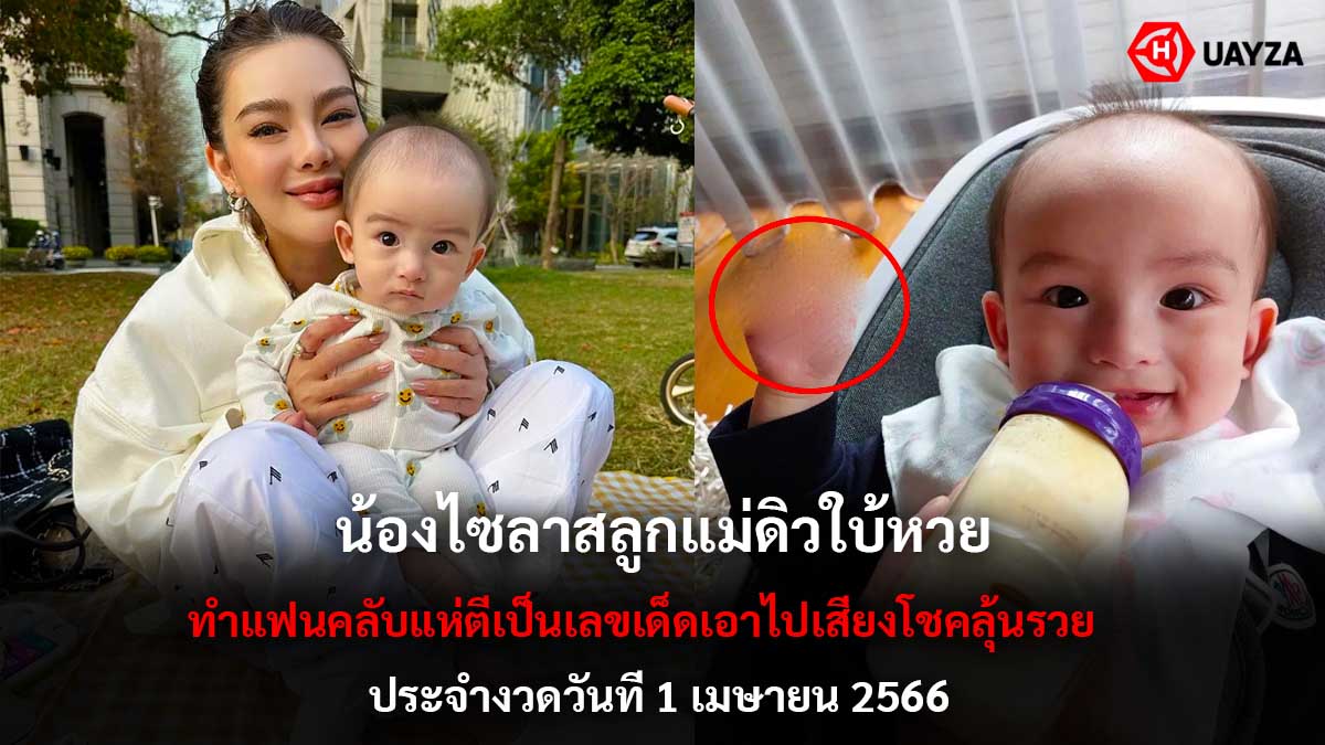 น้องไซลาส ใบ้หวยงวด 1 4 66