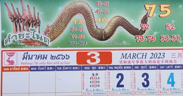 ปฏิทินคำชะโนดพญานาคให้โชคแล้ว 16-3-66