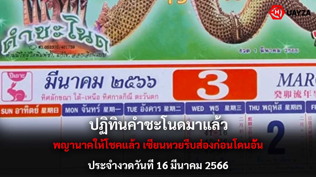 ปฏิทินคำชะโนดงวด 16-3-66