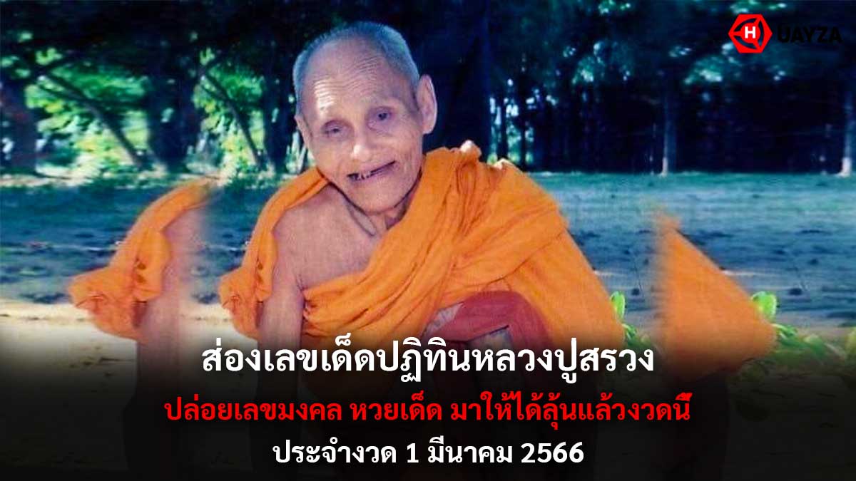 ปฏิทินหลวงปู่สรวง 1-3-66-1