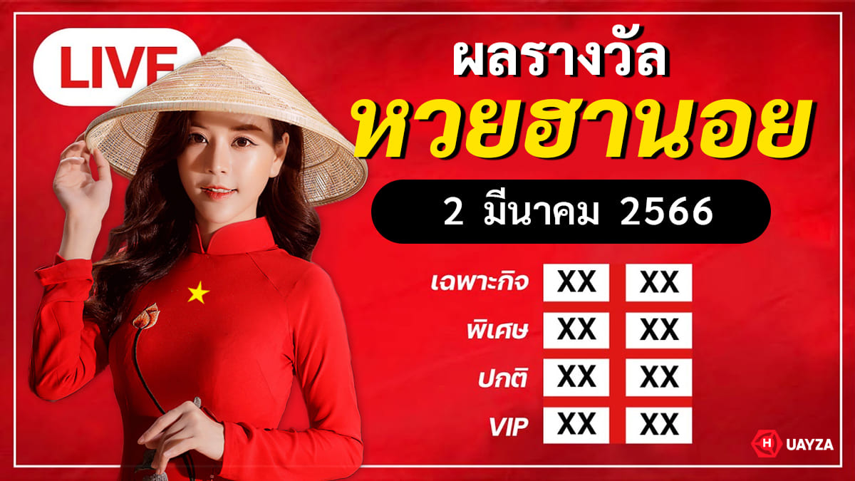 ผลหวยฮานอย ประจำวันที่ 2 มี.ค. 2566 หวยฮานอยย้อนหลัง 2/3/66