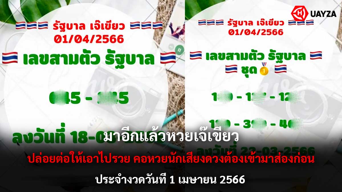 มาอีกแล้วหวยเจ๊เขียว 1 4 66