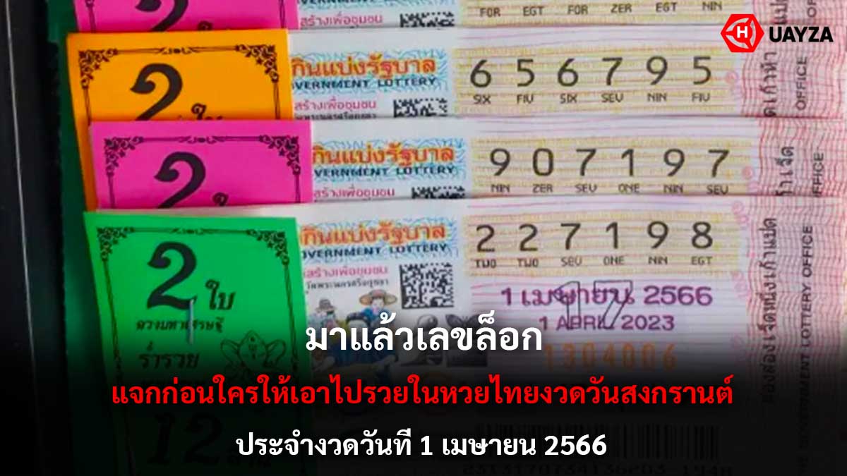 มาแล้วเลขล็อก 1 4 66