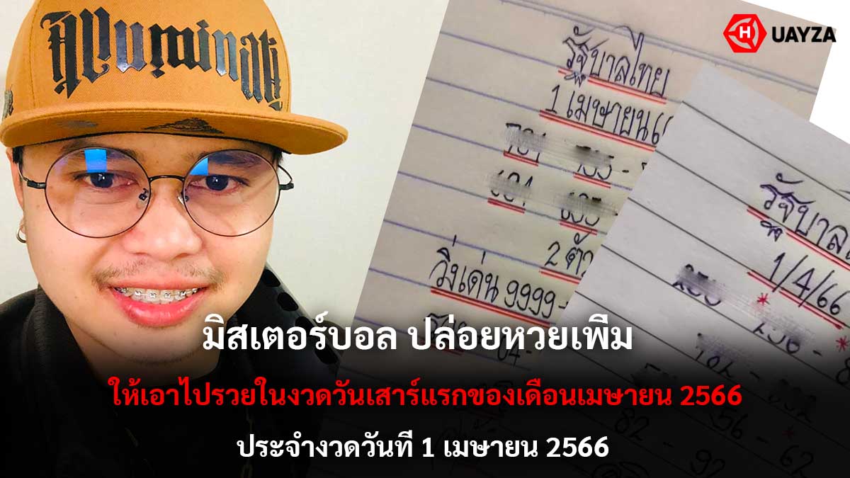 มิสเตอร์บอล ปล่อยหวยเพิ่ม 1 4 66