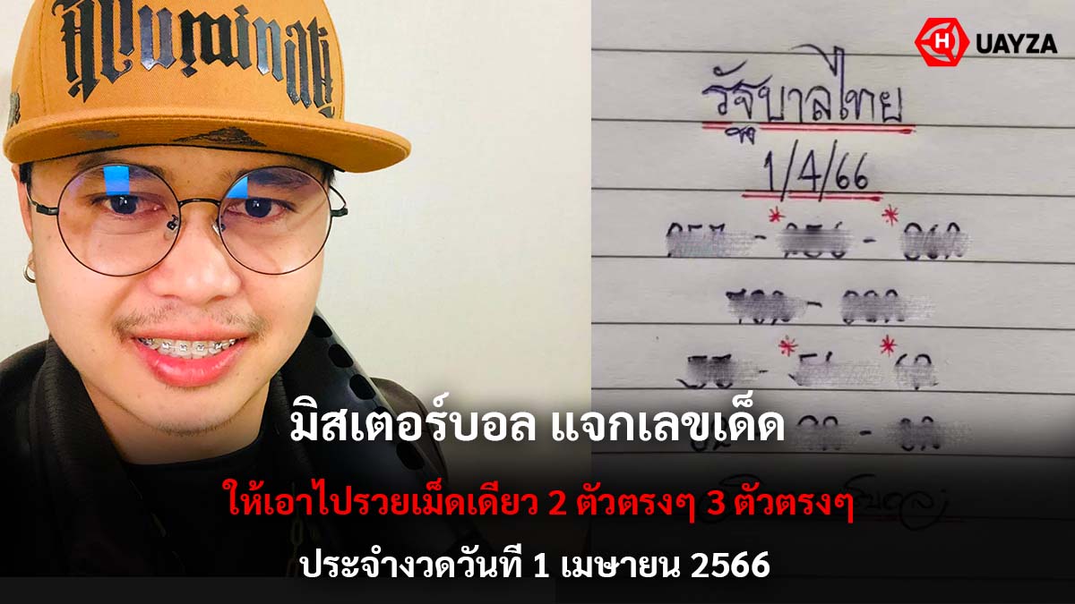 มิสเตอร์บอล แจกเลขเด็ด 1 4 66