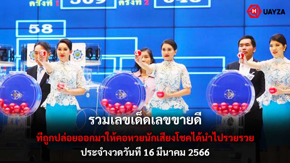 รวมเลขเด็ด 16 3 66