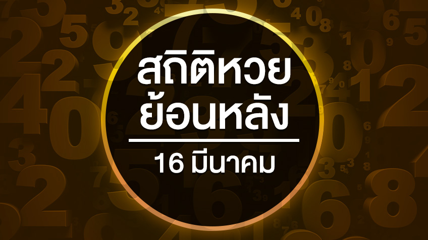 สถิติหวยงวด 16 มีนาคม ย้อนหลัง 10 ปี ที่เคยให้โชค แจกทรัพย์ ให้คนดวงดีหลายปีที่ผ่านมา