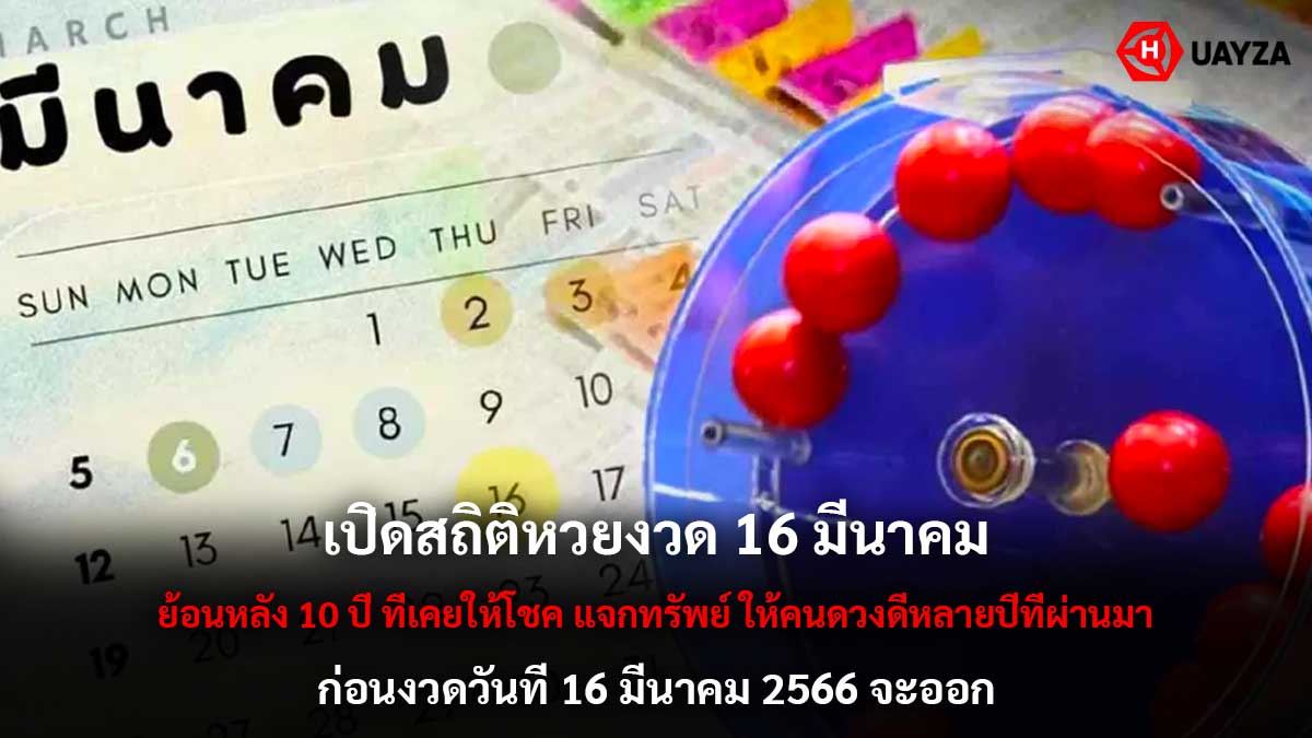 สถิติหวยงวด 16 มีนาคม