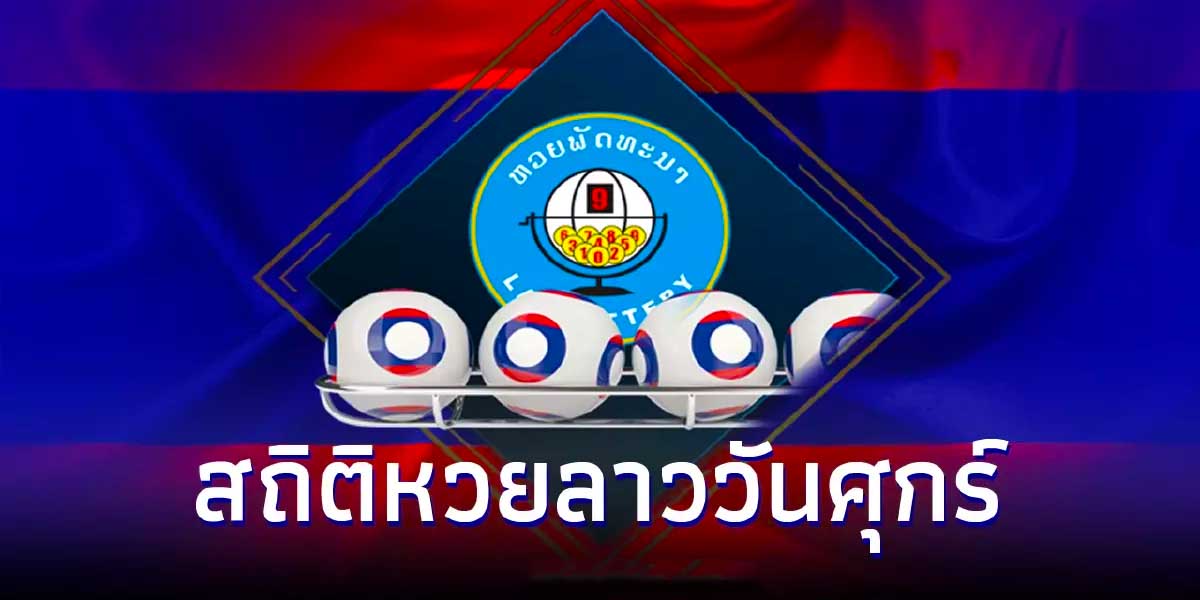 สถิติหวยลาววันศุกร์ คัดเน้นๆ นำโชคแม่นๆ เริ่มตั้งแต่ปี 2566