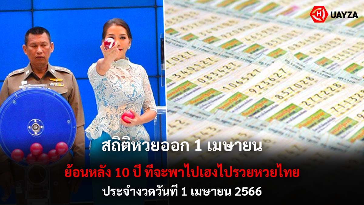 สถิติหวยออก 1 เมษายน