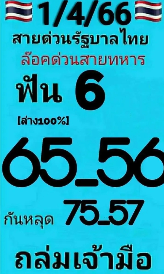 สายด่วนหวยรัฐบาล 1 เมษายน 2566