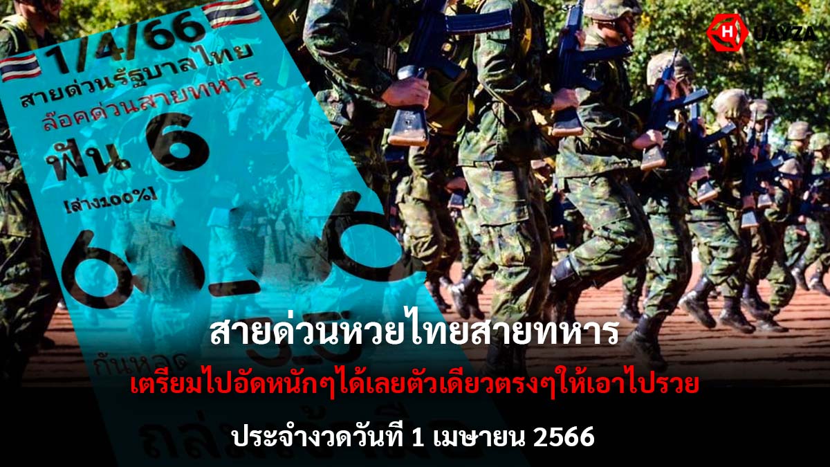 สายด่วนหวยรัฐบาล 1 4 66
