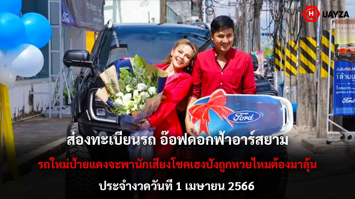 ส่องทะเบียนรถ อ๊อฟ ดอกฟ้า