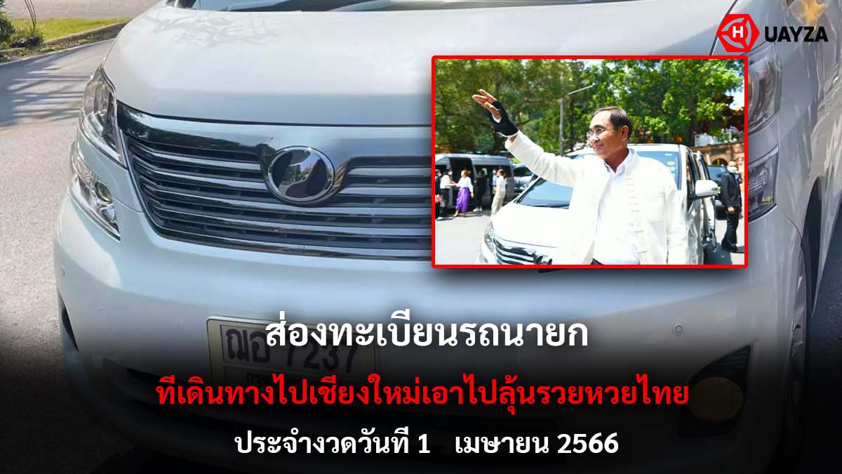 ส่องทะเบียนรถนายก งวด 1 4 66