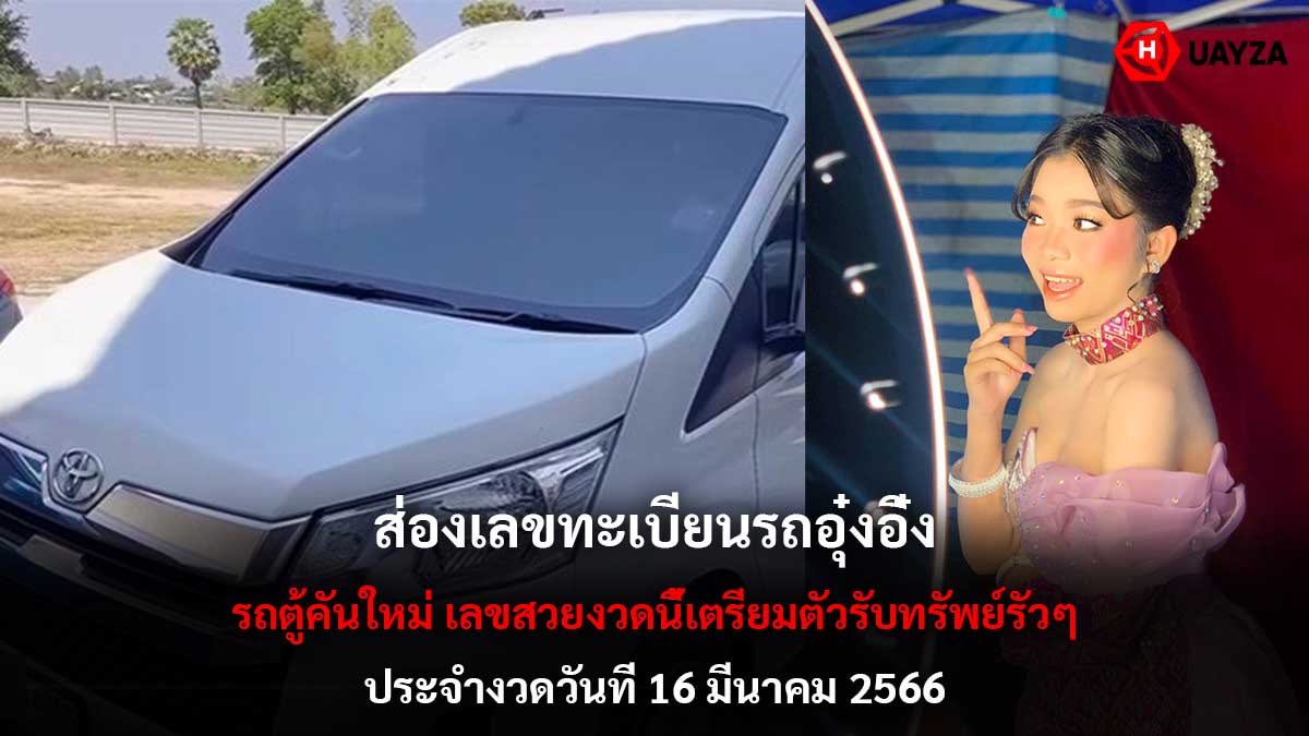ส่องทะเบียนรถอุ๋งอิ๋งงวด 16 3 66