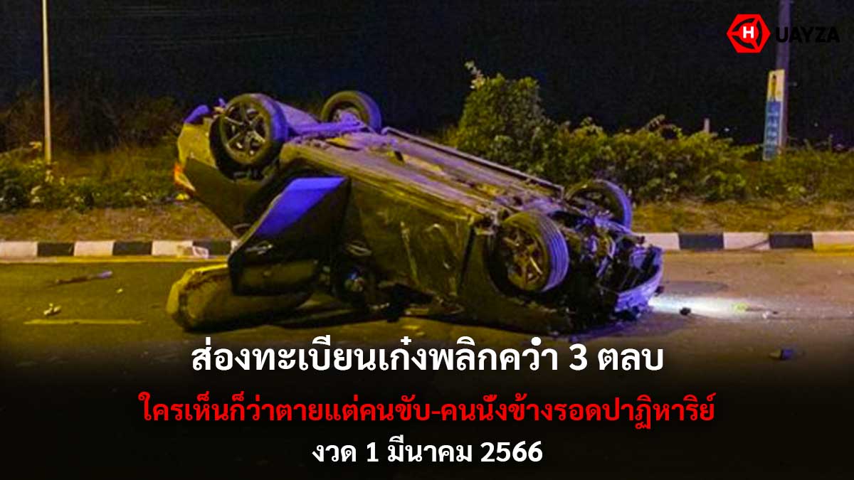 ส่องทะเบียนเก๋งพลิกคว่ำ 3 ตลบ-2