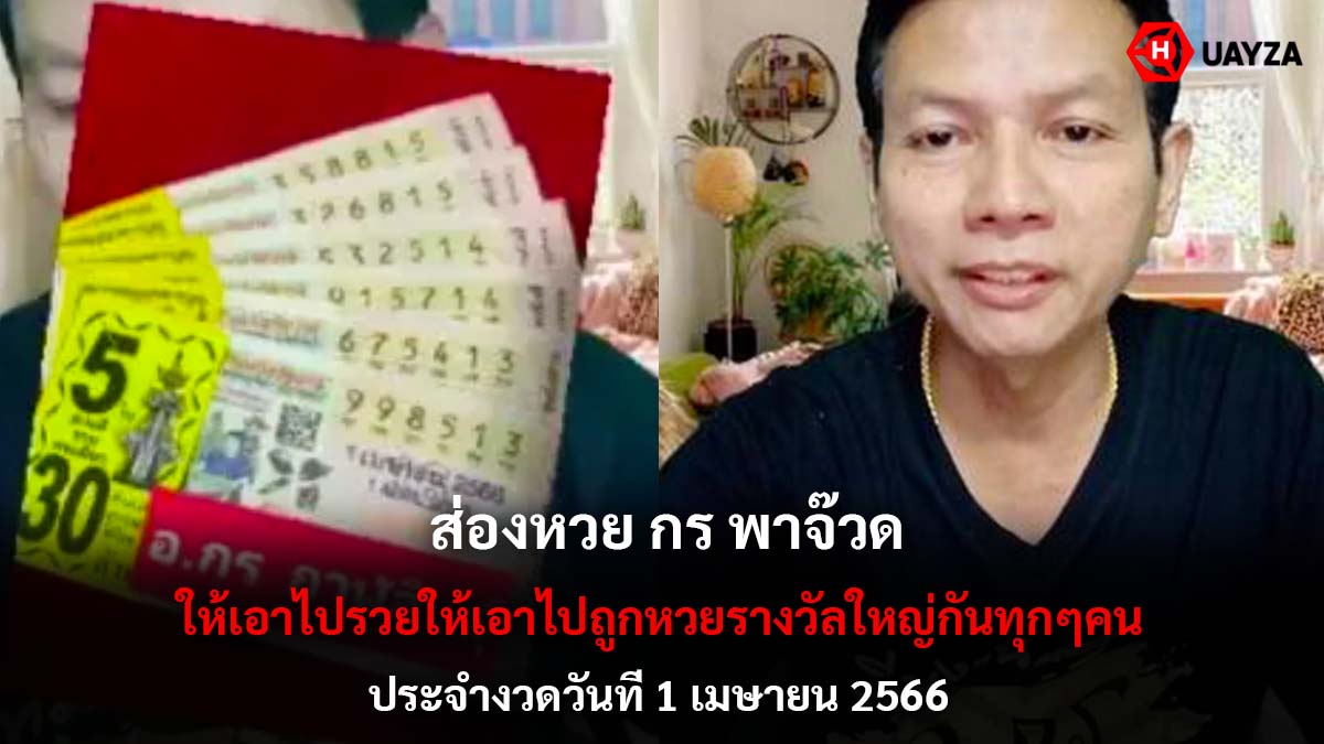 ส่องหวย กร พาจ๊วด งวด 1 4 66