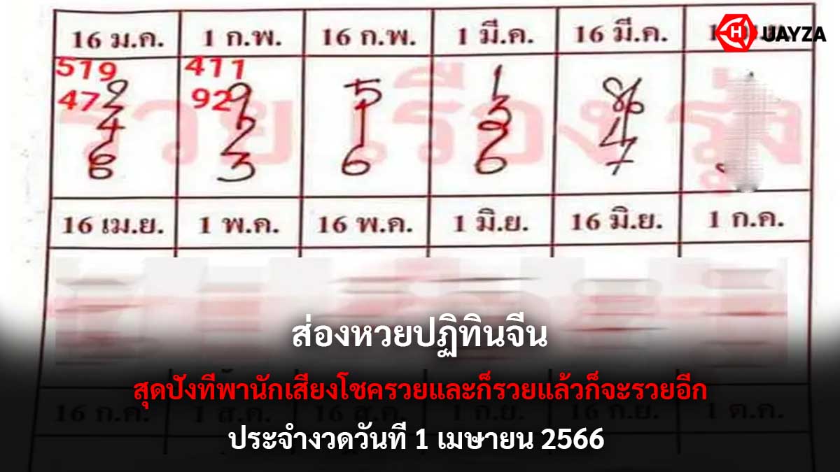 ส่องหวยปฏิทินจีน 1 4 66