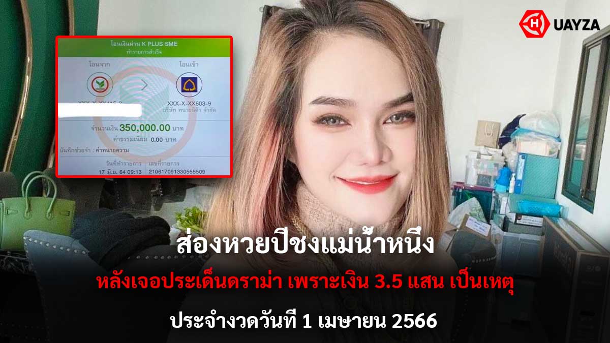 ส่องหวยปีชงแม่น้ำหนึ่ง 1 4 66