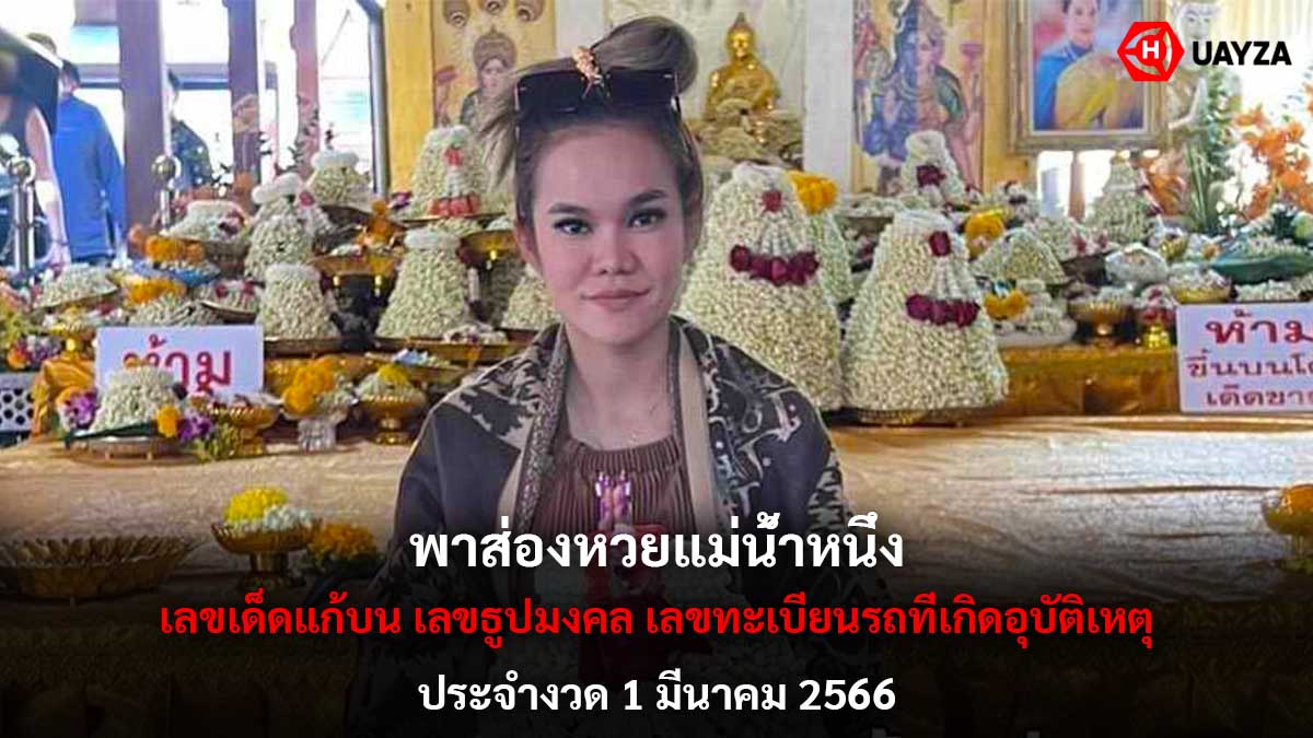 ส่องหวยแม่น้ำหนึ่งงวด 1-3-66