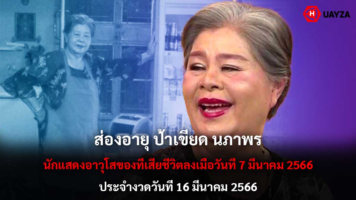 ส่องอายุ ป้าเขียด งวด 16-3-66