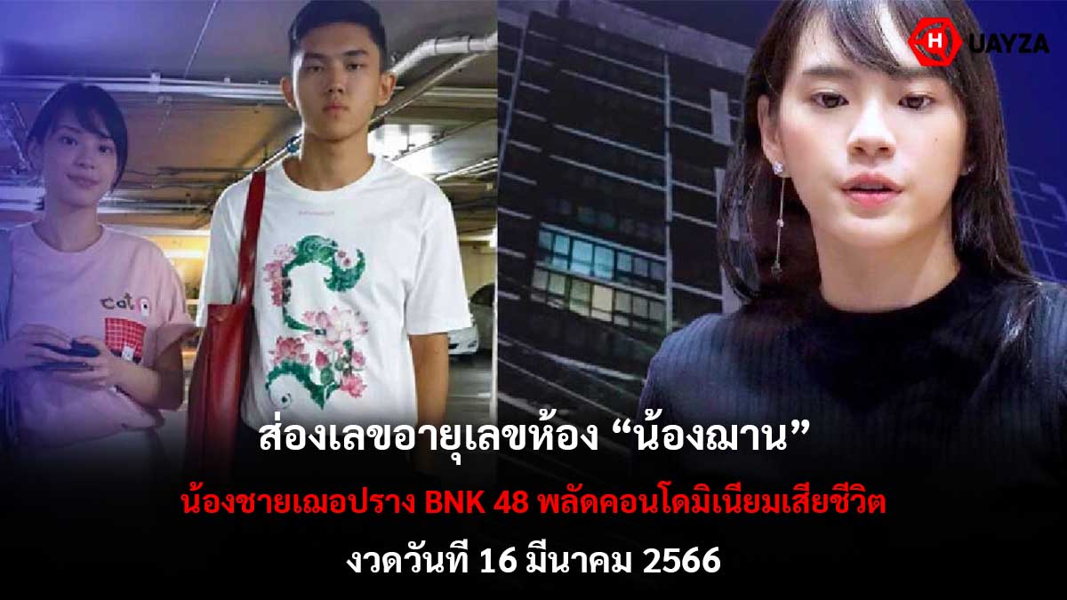 ส่องเลข ฌาน น้องเฌอปราง