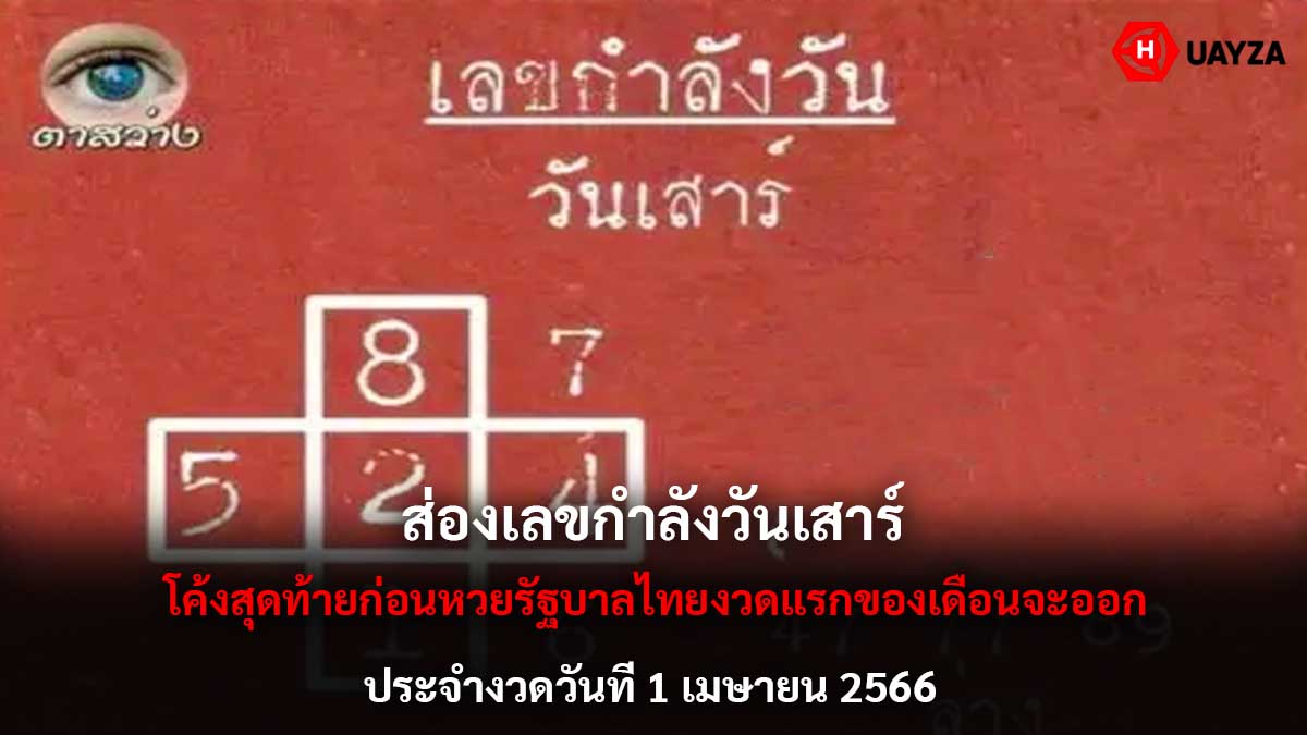 ส่องเลขกำลังวันเสาร์ 1 4 66