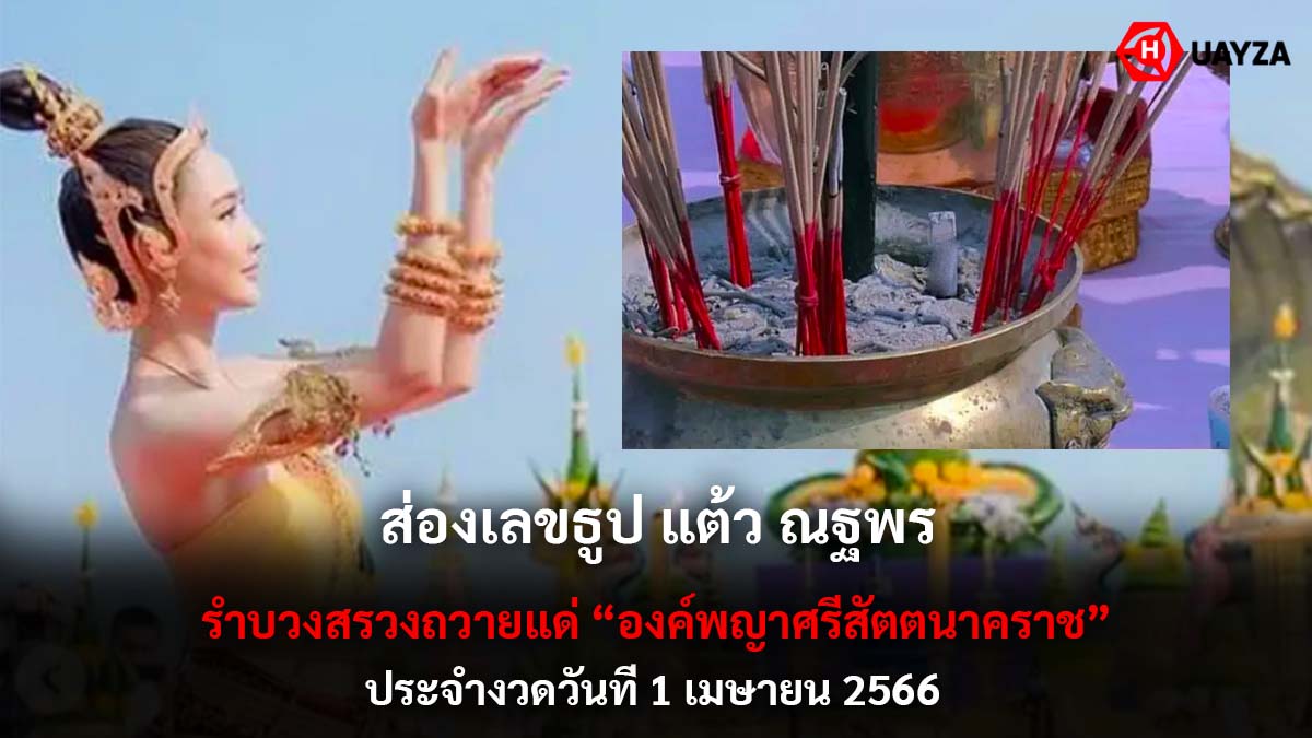 ส่องเลขธูป แต้ว ณฐพร 1 4 66