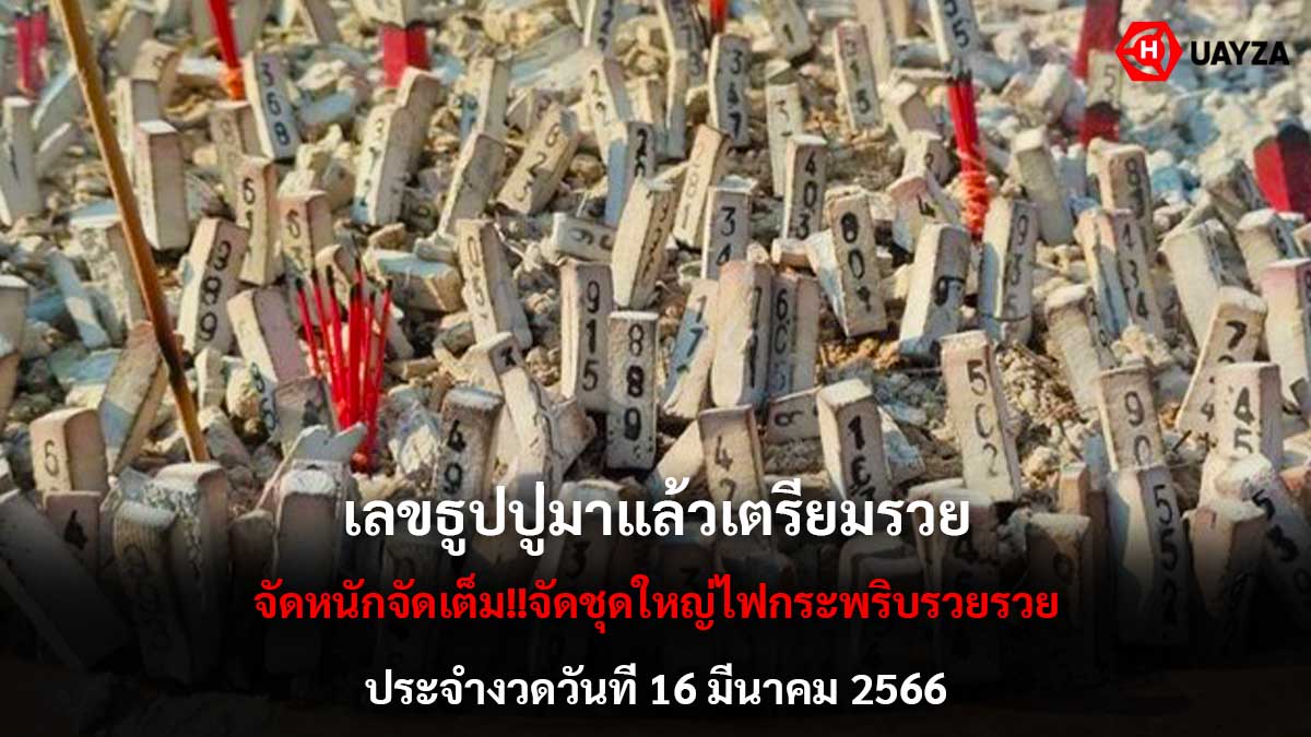ส่องเลขธูปปู่งวด 16366