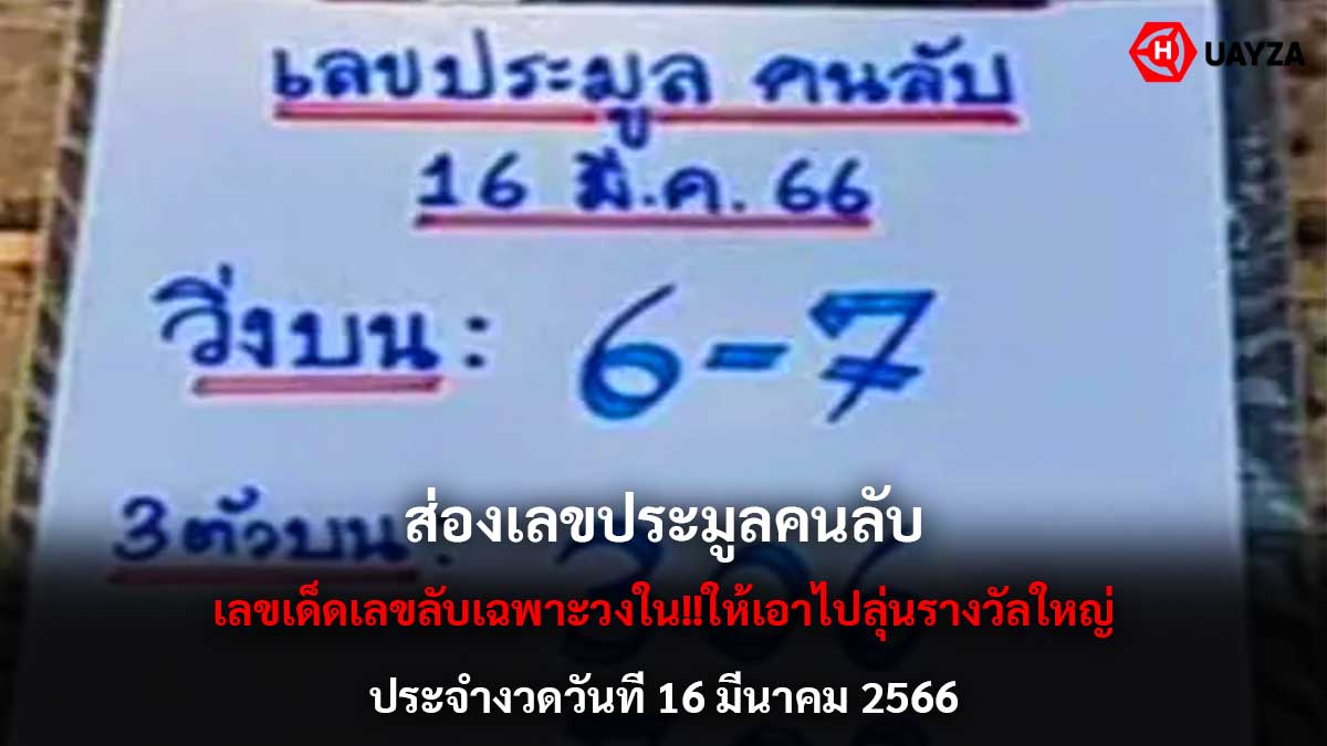 ส่องเลขประมูล งวด 16366