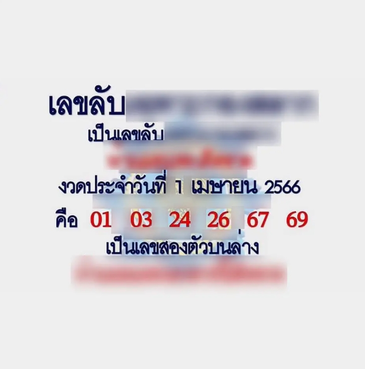 ส่องเลขลับหวยงวดวันที่ 1 เมษายน 2566