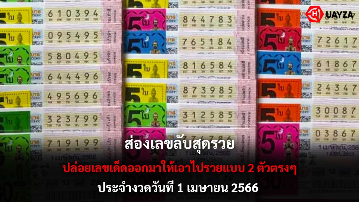 ส่องเลขลับหวยงวด 1 4 66
