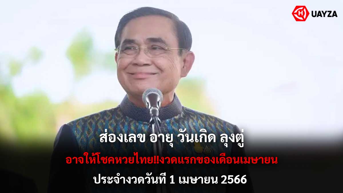ส่องเลขอายุวันเกิดลุงตู่ 1 4 66