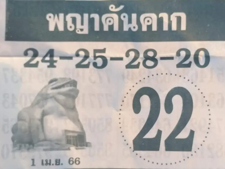 ส่องเลขเด็ด พญาคันคาก 1 4 66 มาแล้ว