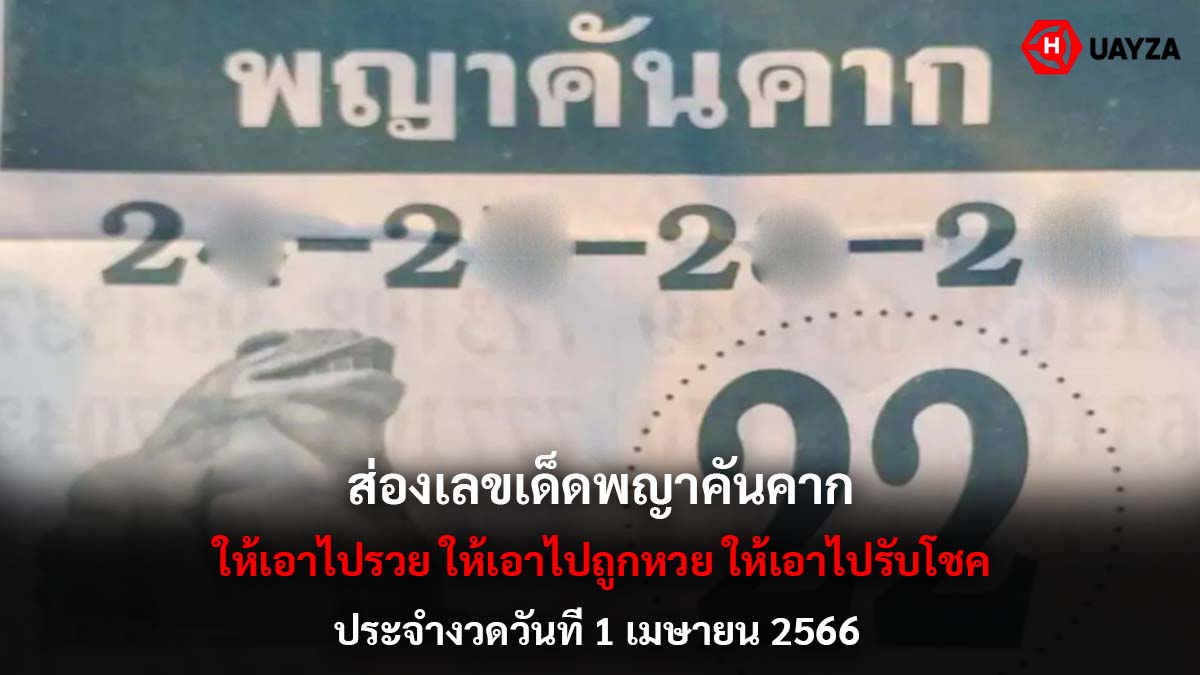ส่องเลขเด็ด พญาคันคาก 1 4 66