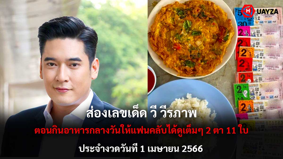 ส่องเลขเด็ด วี วีรภาพ